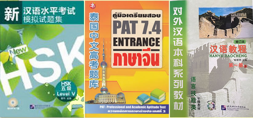 เรียนภาษจีน ร่มเกล้า ลาดกระบัง รามคำแหง สุวรรณภูมิ ราคาถูก การันตีด้วยหลักสูตรกระทรวงศึกษาธิการ เรียนภาษจีน ร่มเกล้า ลาดกระบัง รามคำแหง สุวรรณภูมิ ราคาถูก การันตีด้วยหลักสูตรกระทรวงศึกษาธิการ